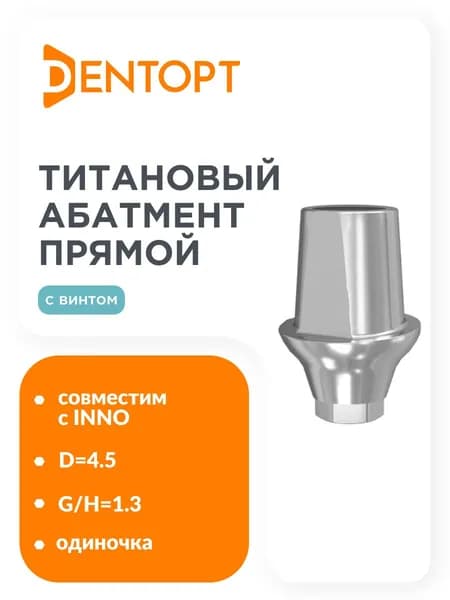 Абатмент прямой короткий, совместимый с INNO D 4.5 G/H 1.3, одиночка