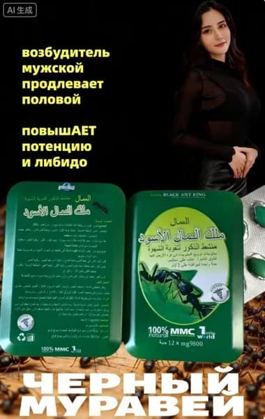 Черный королевский муравей, афродизиак, 10 шт.
