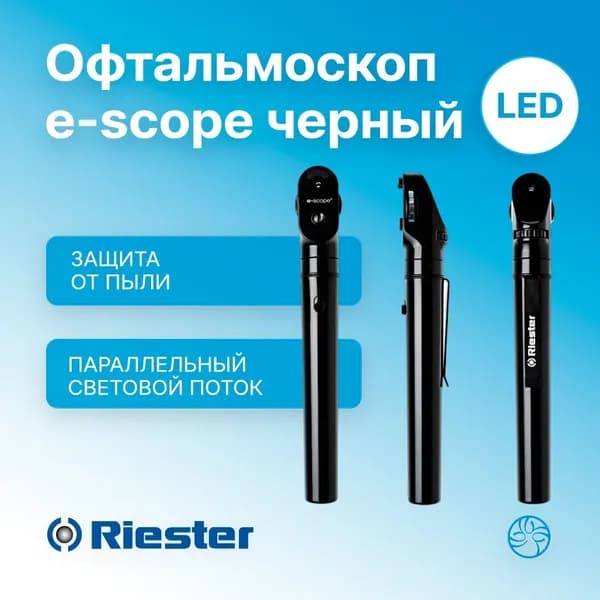 Офтальмоскоп e-scope Черный LED 3,7В в футляре Rudolf Riester (Германия) 2123-203