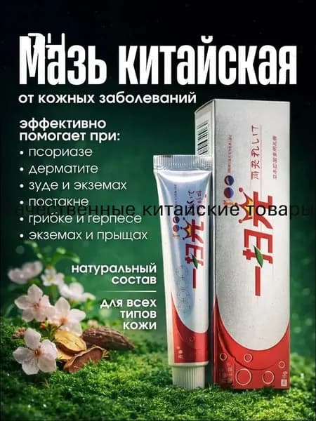 Китайская чудо мазь от прыщей, псориаза, экземы, дерматита, лишая, акне, Крем от псориаза китайский 15г