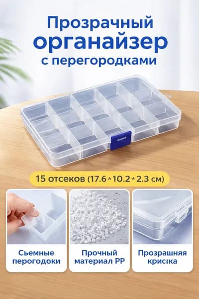 Прозрачный пластиковый органайзер с перегородками 15 ячеек (17,6 10,2 2,3 см), для хранения мелочей, украшений и канцелярии
