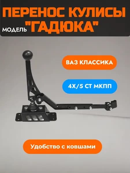 Перенос кулисы ВАЗ 2101 07 "Гадюка" АкАн Motor Tech