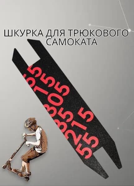 Шкурка для трюкового самоката,самоклеющаяся противоскользящая наклейка,49,5 см*11см