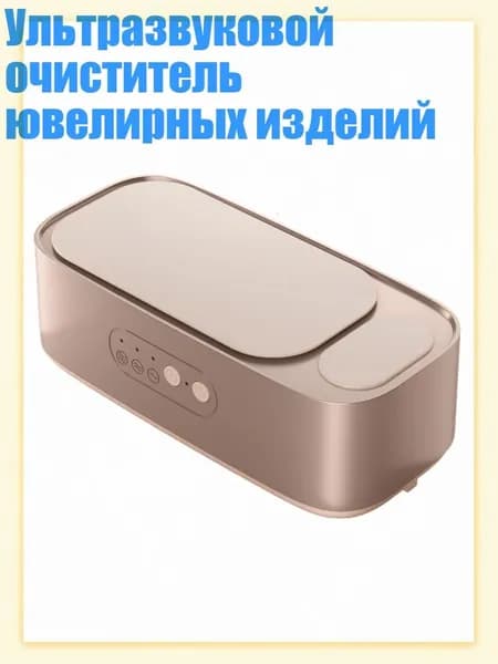 Ультразвуковой очиститель ювелирных изделий, Розовый