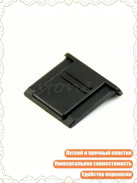 Крышка Bs-1 для горячего башмака 1.9x2.1см с кнопкой спуска