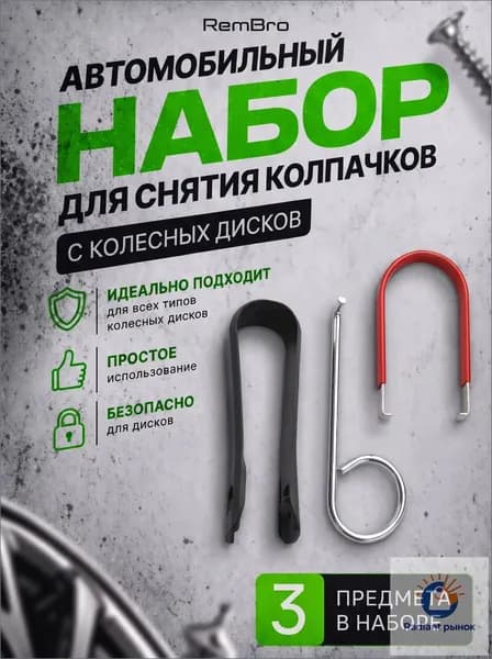 Набор "Съемники для колпачков"