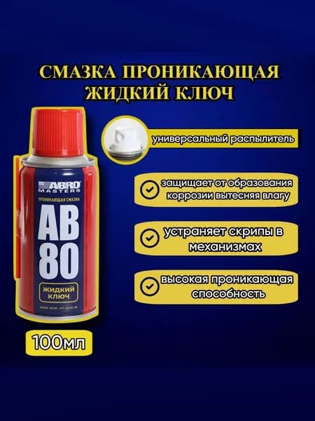 Смазка-спрей проникающая Жидкий ключ 100 мл ABRO MASTERS