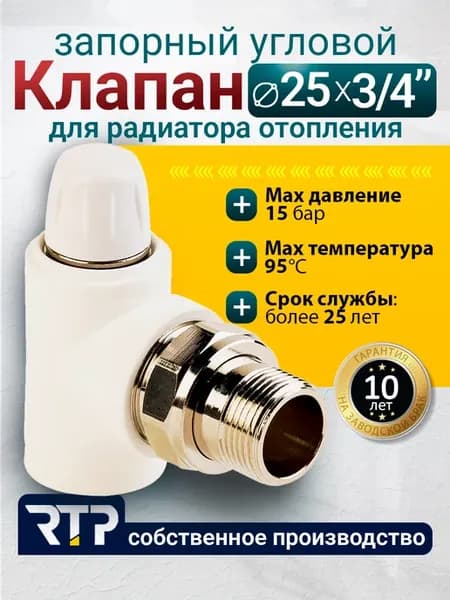 Клапан запорный для радиатора D25 mm x G3 4" угловой