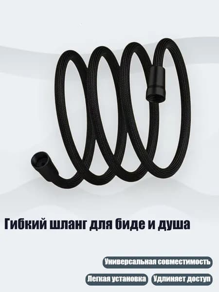 Гибкий шланг для биде и душа, Черный