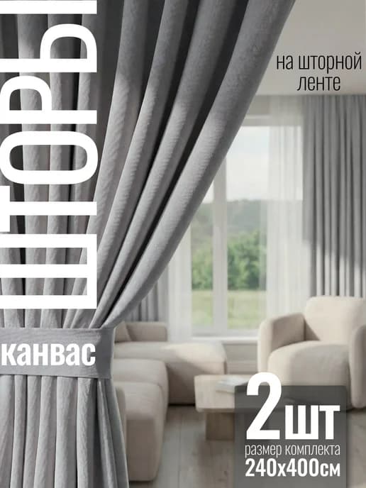 Шторы плотные Канвас для гостиной и спальни 200х240 2 шт