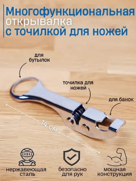 Точилка для ножей, ножниц "открывашка с ножеточкой", 14 см, 1 предм.
