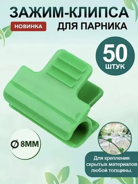 Клипсы для парника 20 мм ø8 мм пластик 47 шт