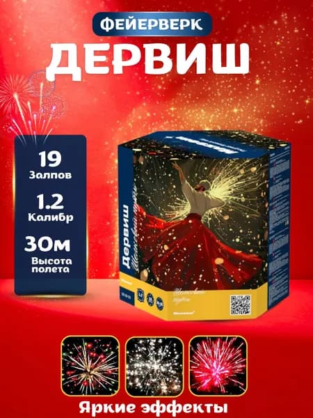 Салюты и фейерверки Дервиш 19 залпов калибр 1.2