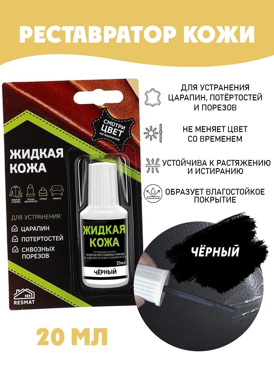 Жидкая кожа для ремонта в блистере, флакон 20 мл. Resmat, цвет - черный