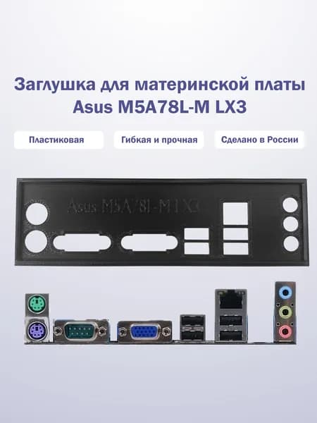 Пылезащитная заглушка, задняя панель для материнской платы Asus M5A78L-M LX3, черная