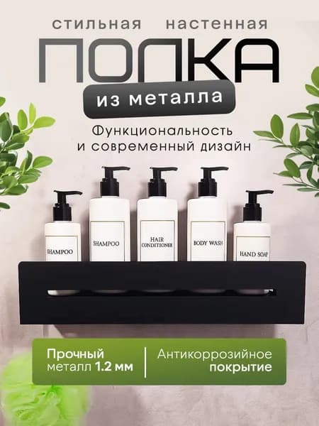 Полка для ванной комнаты, прямая, черная, 40см