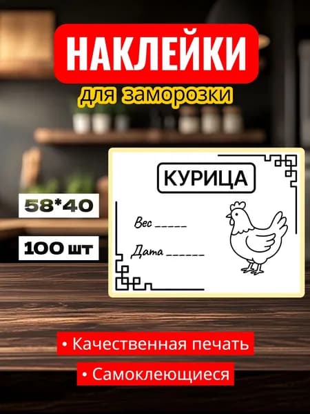 Этикетки Наклейки для заморозки "Курица", для заготовок, самоклеющиеся, 58*40, 100 шт