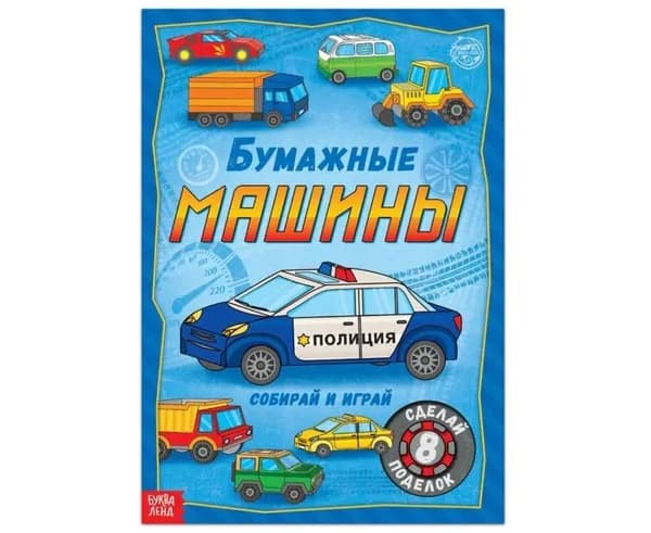 Бумажные машины. Книга книжка вырезалка, серия Вырезай и склеивай, 20 стр., формат А4