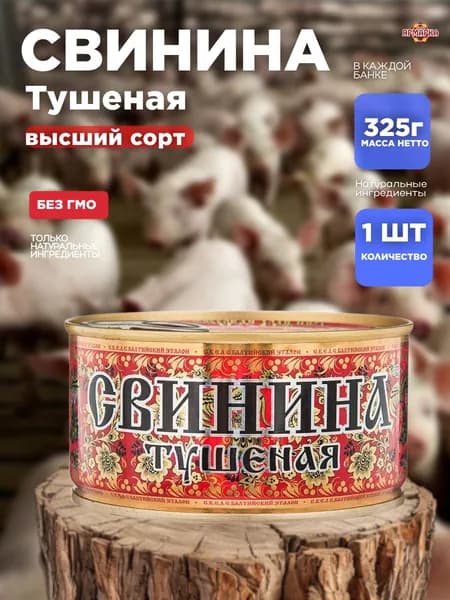 Тушенка свинина ХОХЛОМА 325г ГОСТ высший сорт ключ, МПК Салют