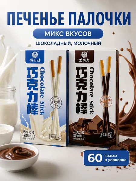 Палочки бисквитные в глазури азиатские со вкусом Шоколада и Молока, набор 2 шт. по 60 гр.