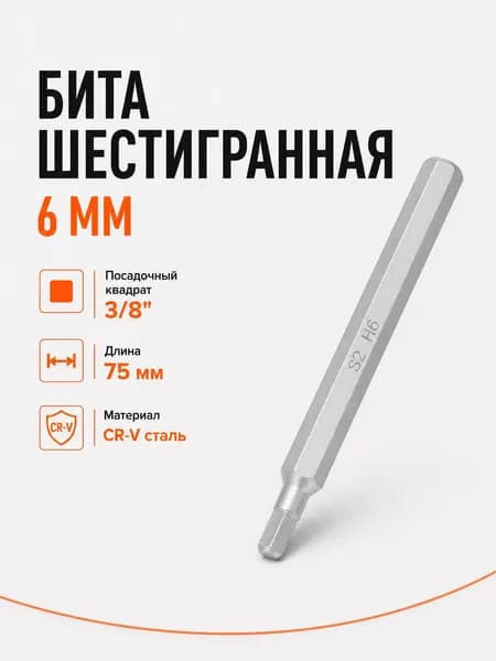 Бита-вставка шестигранная 6 мм 3/8 75 мм AIRLINE ATB30