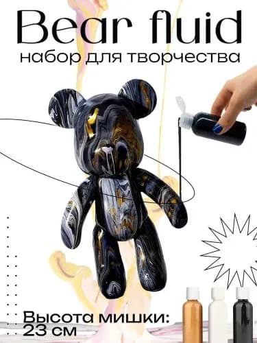 Набор для творчества Игрушка Медведь BearBrick 23 см для девочек, мальчиков и взрослых, краски флюид арт: Черный;золотой;белый