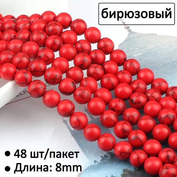 48 шт, Бусины из 8мм натурального камня, круглые красная бирюза, для создания браслетов и ожерелий, DIY украшений, набор для рукоделия