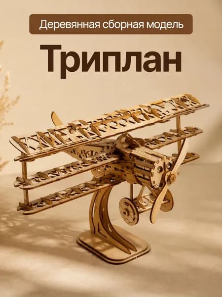 Деревянный 3D-пазл Сборная модель самолета Триплан, конструктор из дерева для взрослых и детей