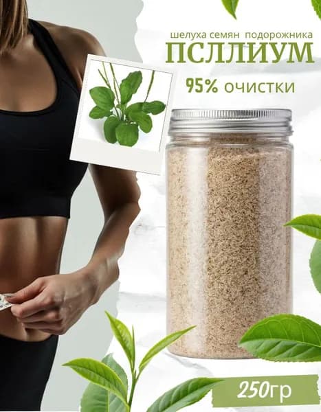 Псиллиум шелуха семени подорожника, молотый, PREMIUM 250г. псилиум порошок, клетчатка, пребиотик, детокс, кето для похудения, правильное питание