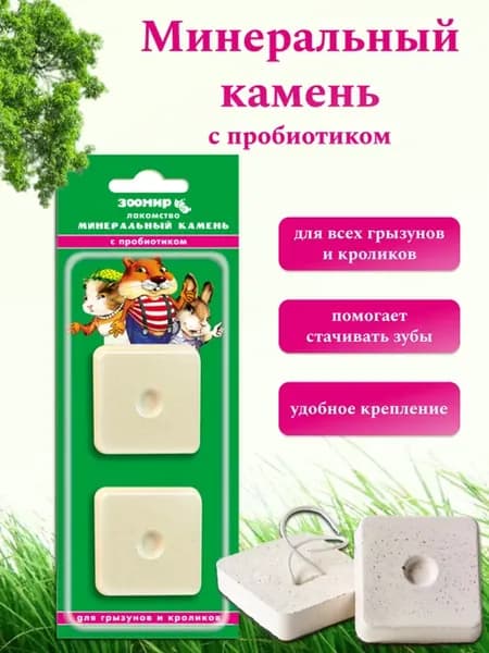 Минеральный камень, лакомство для грызунов с пробиотиком