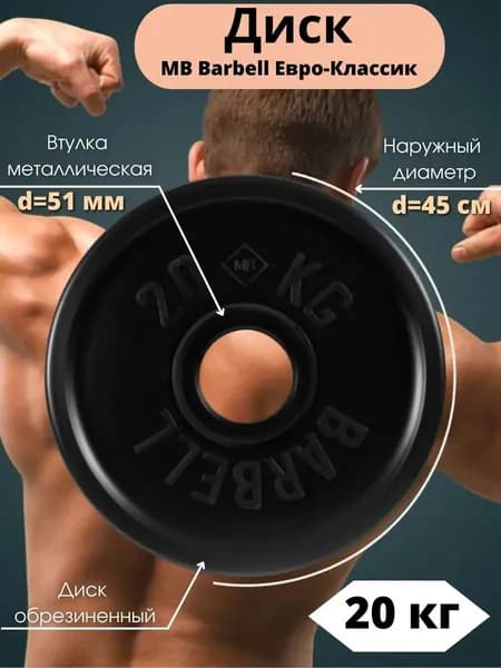 Диск/блин для штанги и гантелей MB Barbell Евро-Классик 20 кг (D 51мм)
