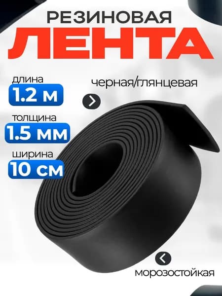 Резиновая лента 1,5мм*10см*1.2м, черная