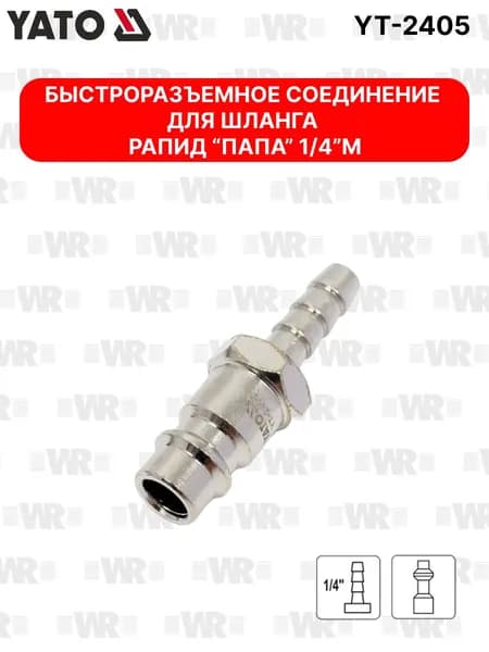 Быстроразъемное соединение рапид (папа)-6 мм под шланг YATO YT-2405