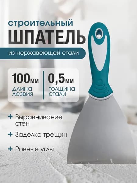 Шпатель строительный 100мм для шпаклевки стен / металлический, малярный 10см