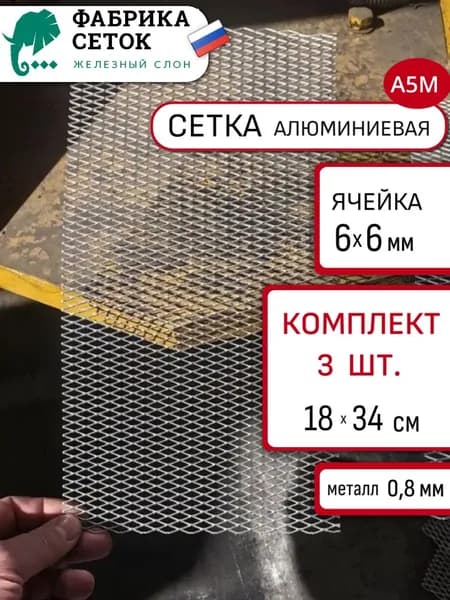 Комплект 3шт. Сетка алюминиевая мелкая цпвс 180х345 мм, ячейка 6мм, толщина 0,8мм, перемычка 1мм