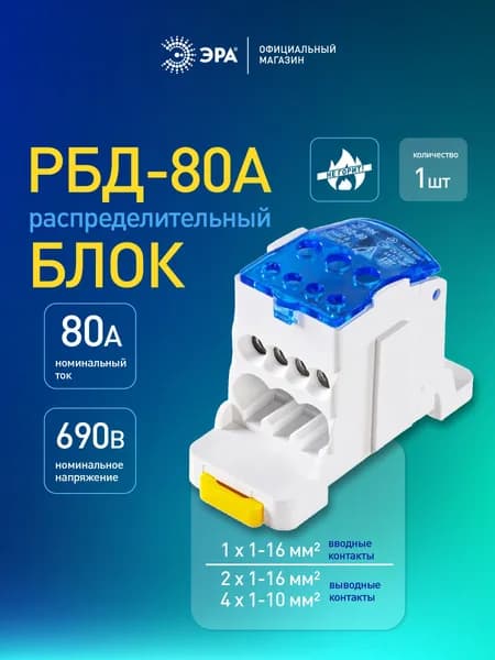 Блок распределительный РБД-80А на DIN-рейку и монтажную панель, 1 штука
