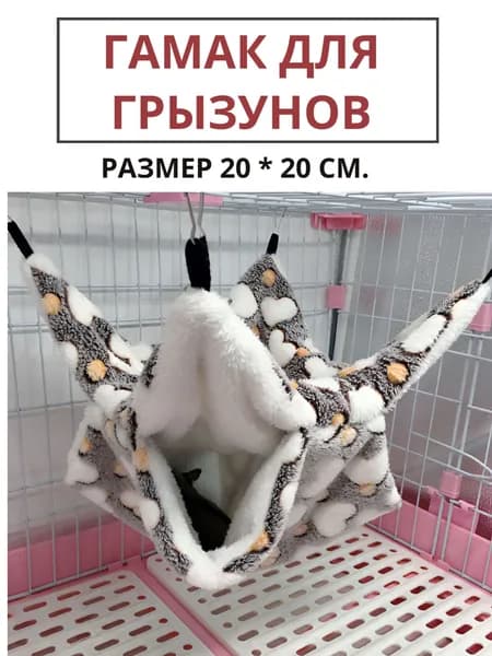 Подвесной теплый гамак в клетку для грызунов, S 20*20.