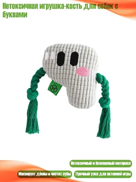 Нетоксичная игрушка-кость для собак с буквами, Серый