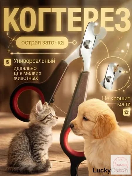 Когтерезка для кошек и собак с ограничителем безопасности