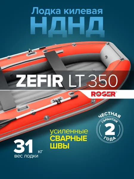 Лодка ПВХ под мотор ROGER Zefir 350 LT, лодка надувная для рыбалки роджер НДНД киль (красный-серый)