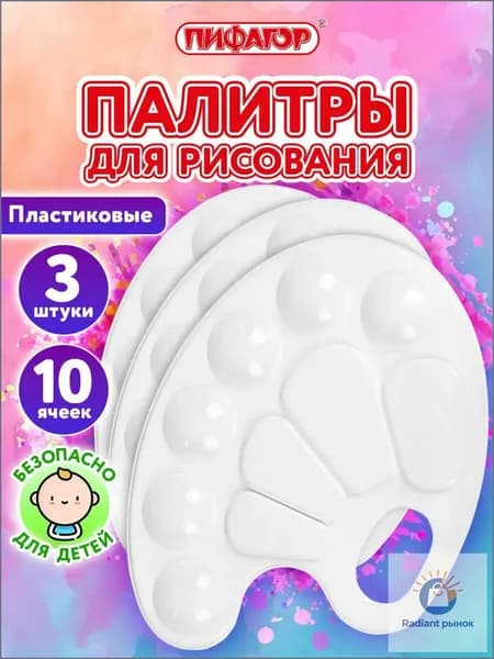 Палитра для рисования, для смешивания красок, набор 3 штуки в школу, 10 ячеек, белая овальная, Пифагор