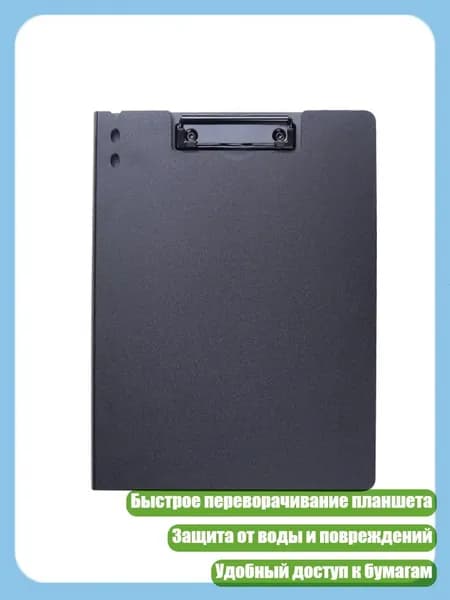 Планшетная доска, 1 шт.