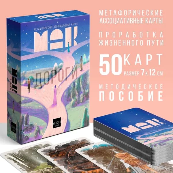 Метафорические ассоциативные карты: Дороги судьбы. 50 карт