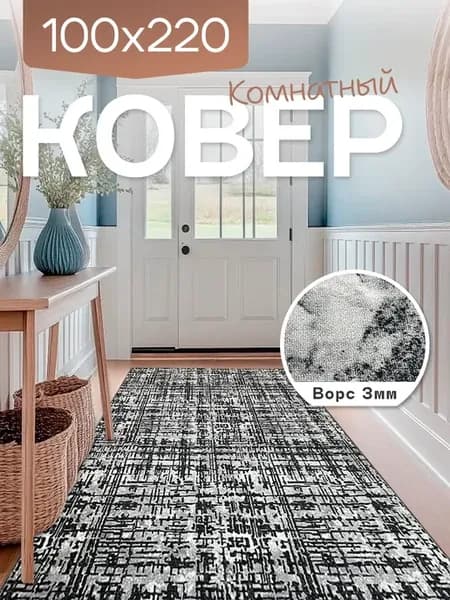 Ковер комнатный 100x220 см