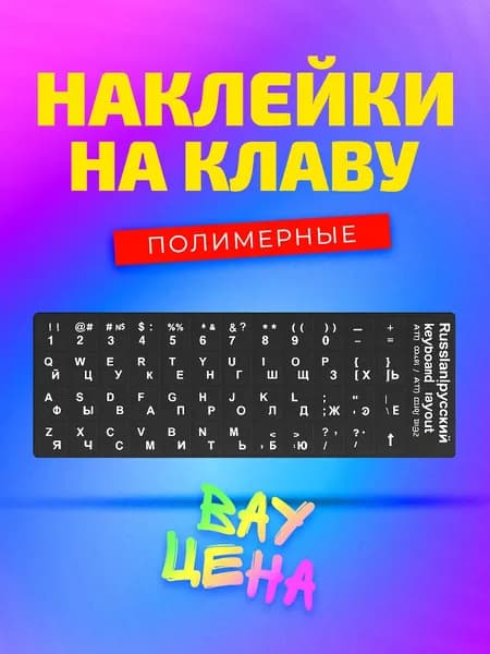 Наклейки на клавиатуру с русскими буквами. Белые