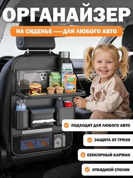 Органайзер на сидение со столиком в машину