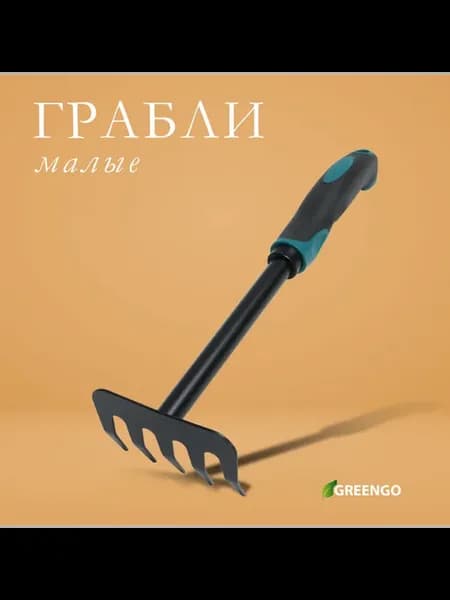 Грабли малые прямые 5 зубцов длина 28 5 см металл эр