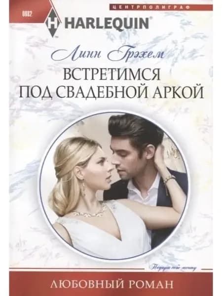Грэхем Л.Встретимся под свадебной аркой