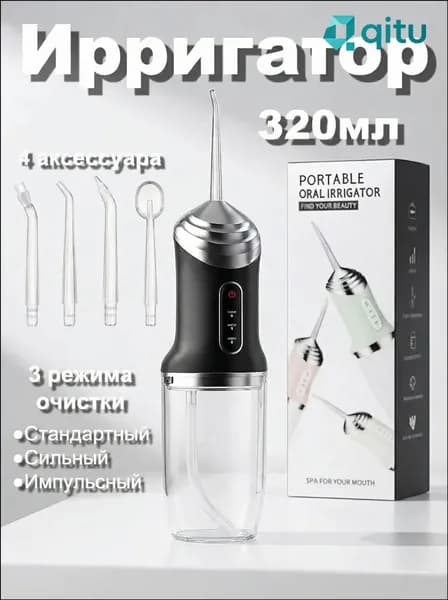 Ирригатор (водный флосс) портативный, 320 мл, 4 насадки, 3 режима очистки (нормальный, мощный, импульсный) для дома и путешествий