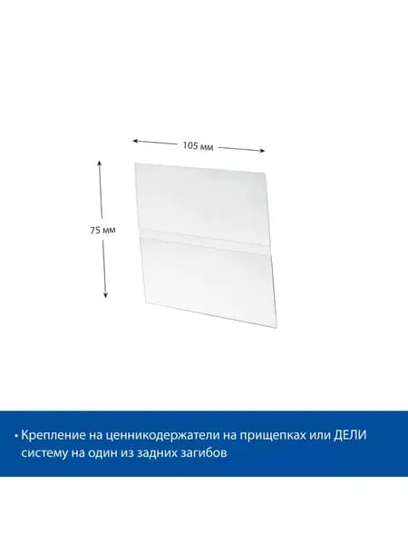 Ценникодержатель из ПЭТ DELI-PRICER 105х75, 10 шт.